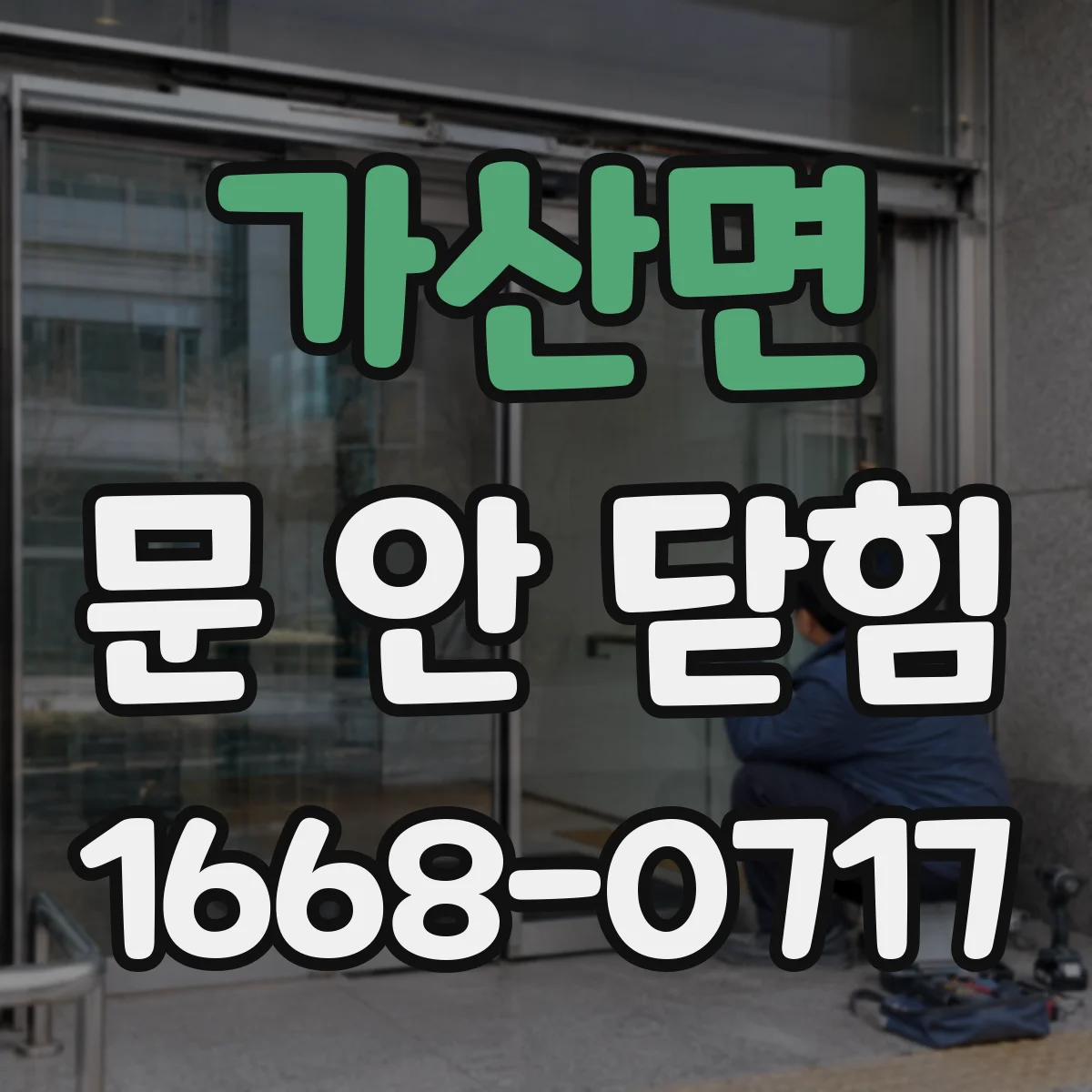 가산면 문 안 닫힘