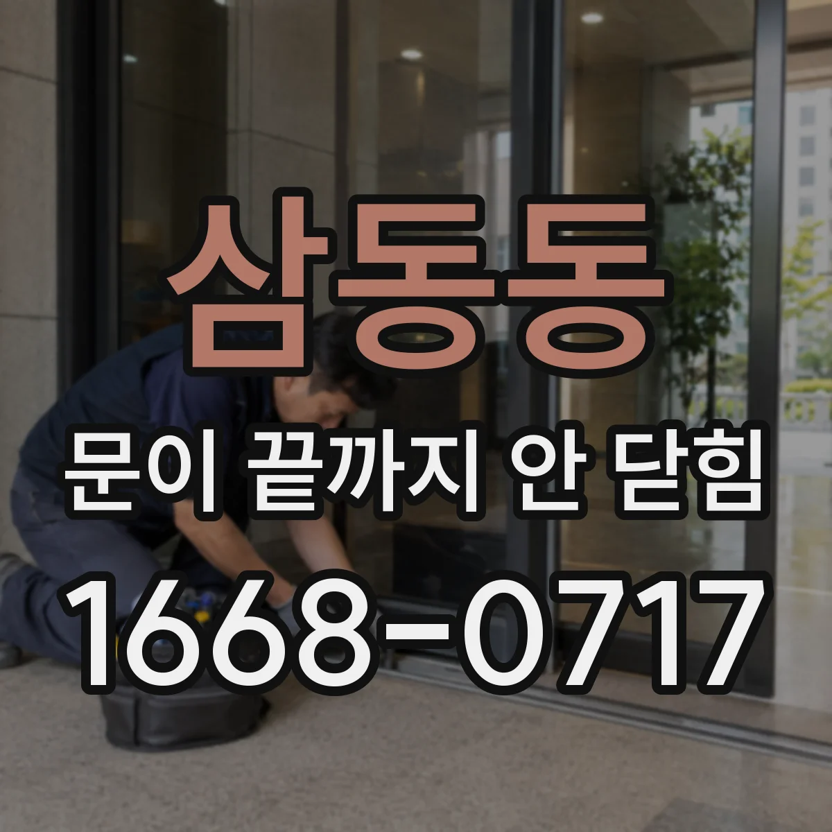 삼동동 문이 끝까지 안 닫힘