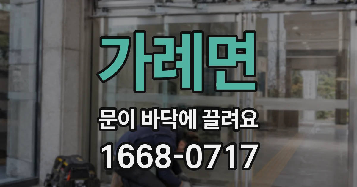 가례면 문이 바닥에 끌려요