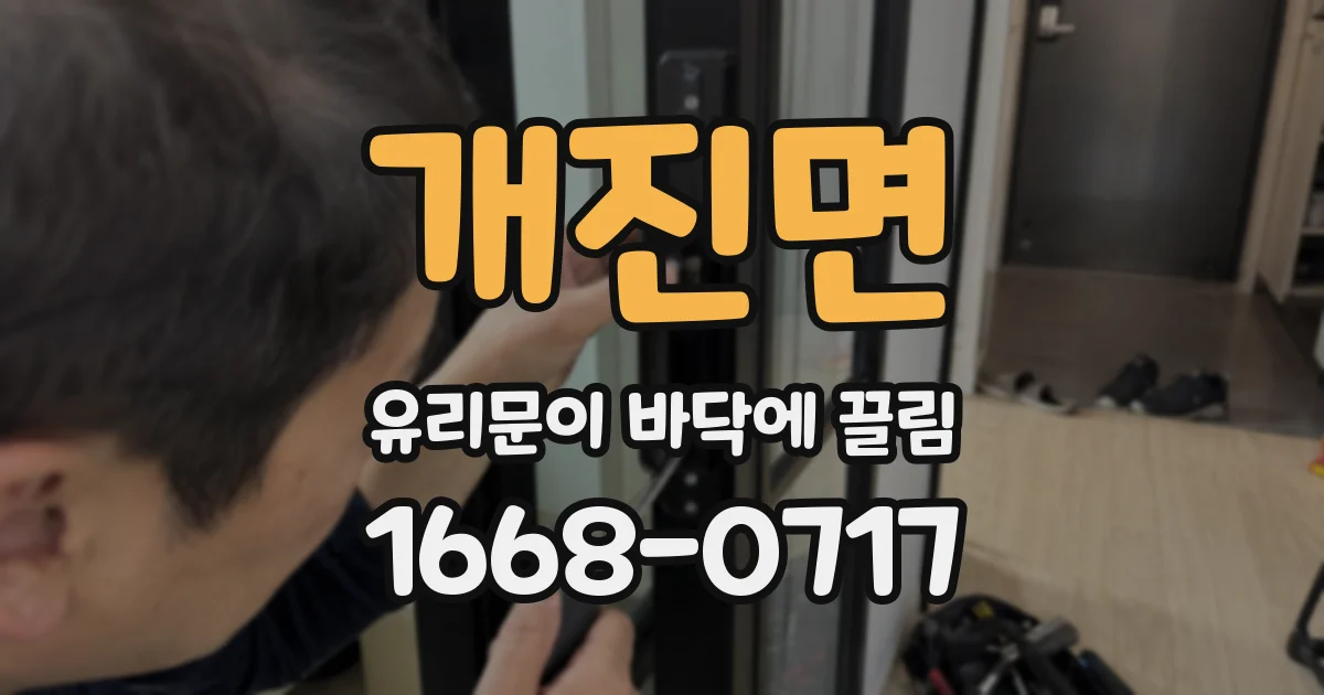 개진면 유리문이 바닥에 끌림