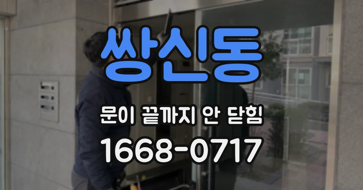 쌍신동 문이 끝까지 안 닫힘