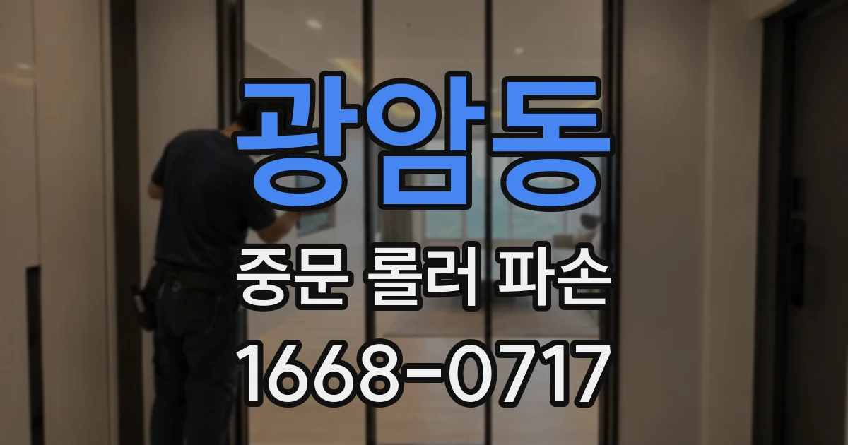 광암동 중문 롤러 파손