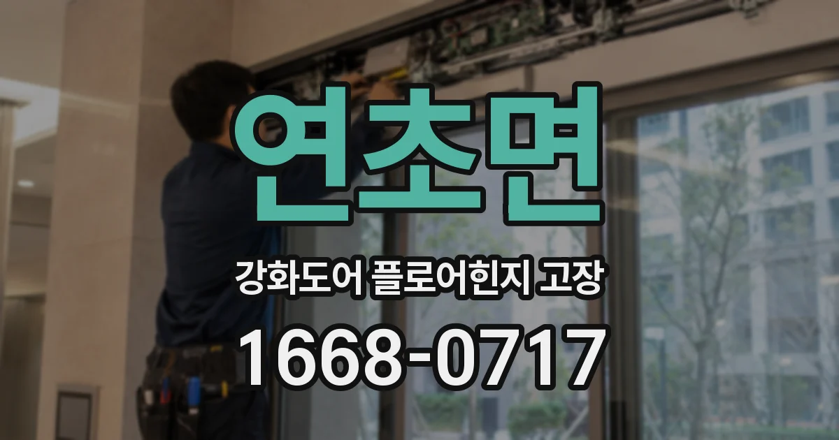 연초면 강화도어 플로어힌지 고장