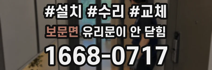 보문면 유리문이 안 닫힘