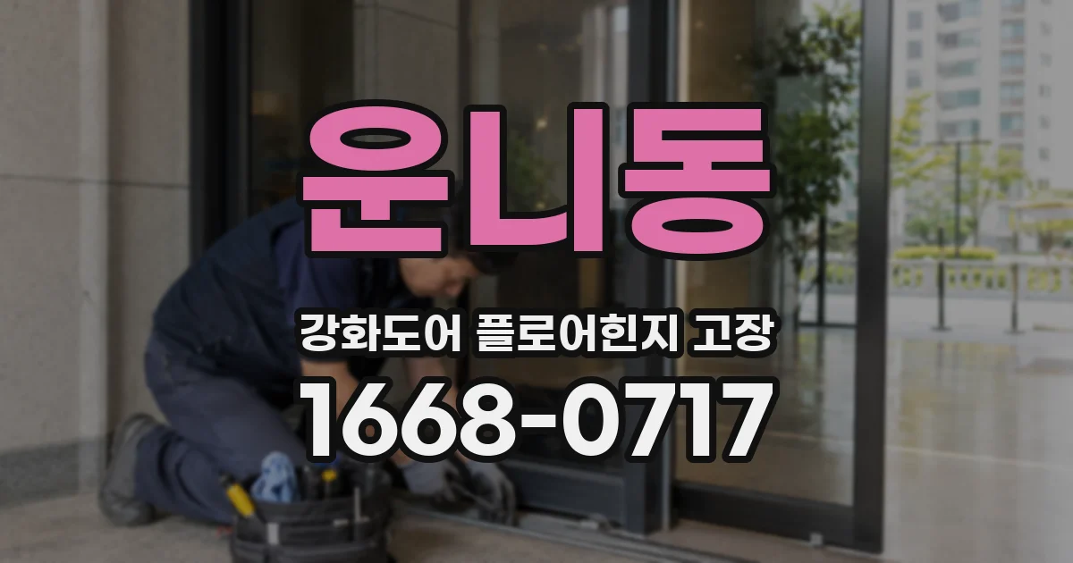 운니동 강화도어 플로어힌지 고장