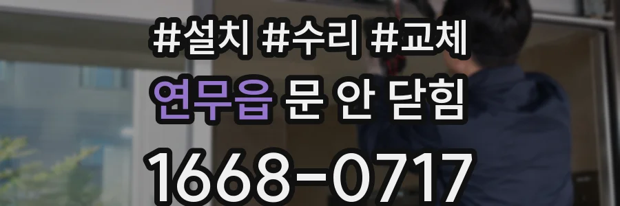 연무읍 문 안 닫힘