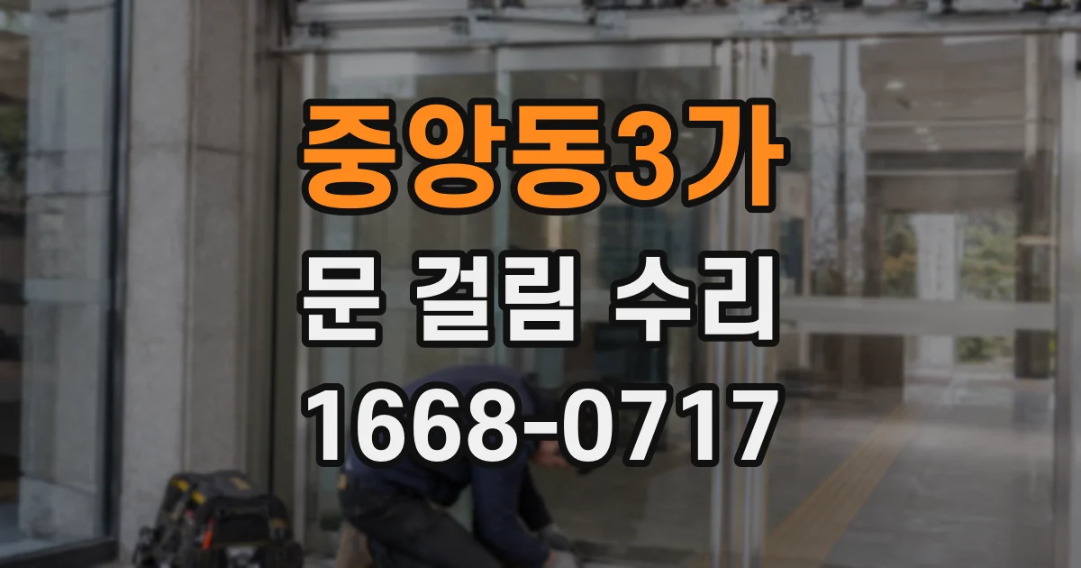 중앙동3가 문 걸림 수리