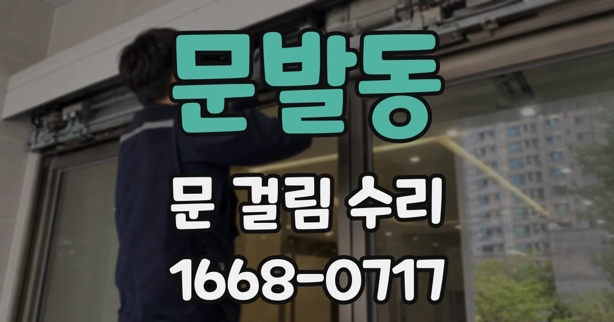 문발동 문 걸림 수리