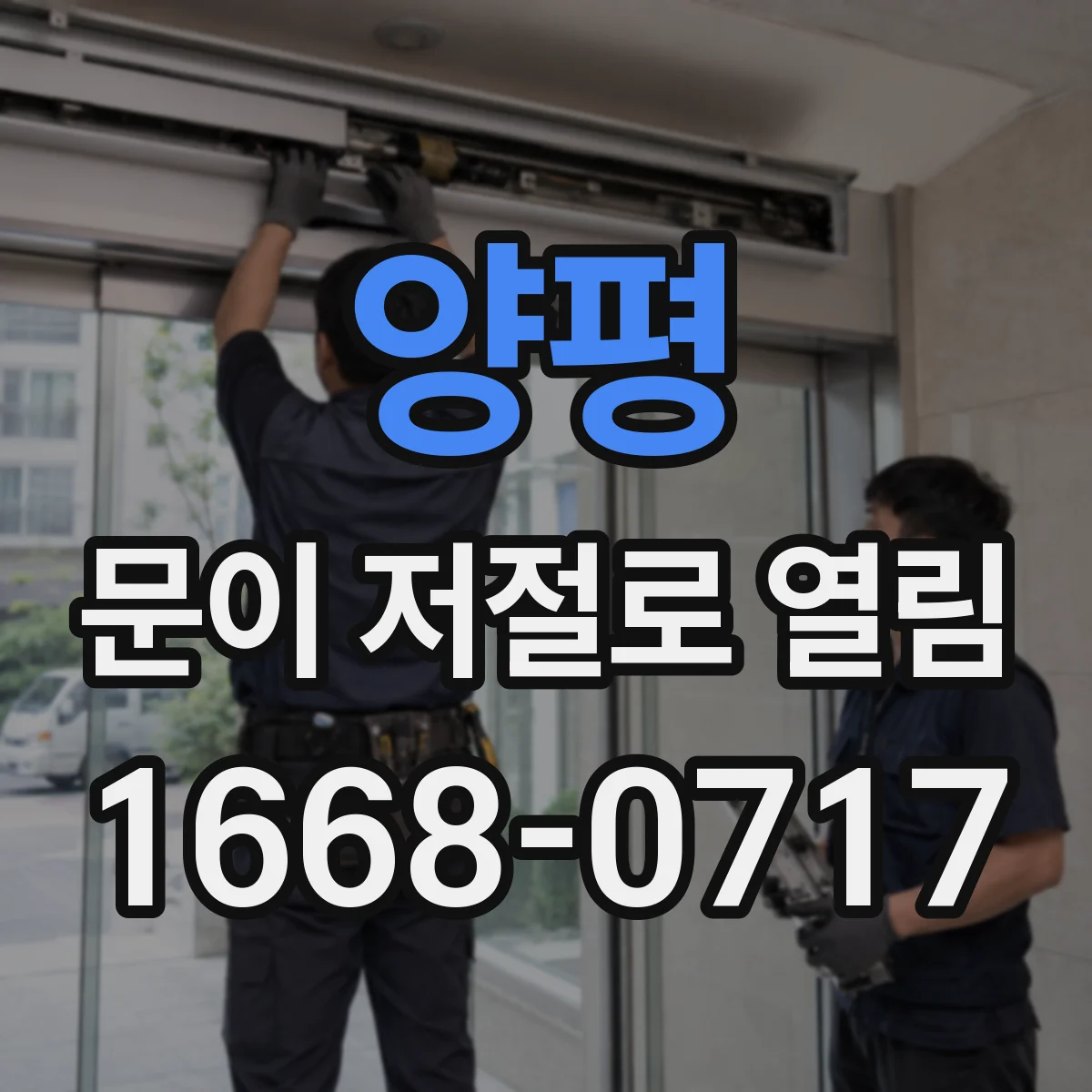 양평 문이 저절로 열림 실외센서 감지로 자동 잠금 해제되는 경우