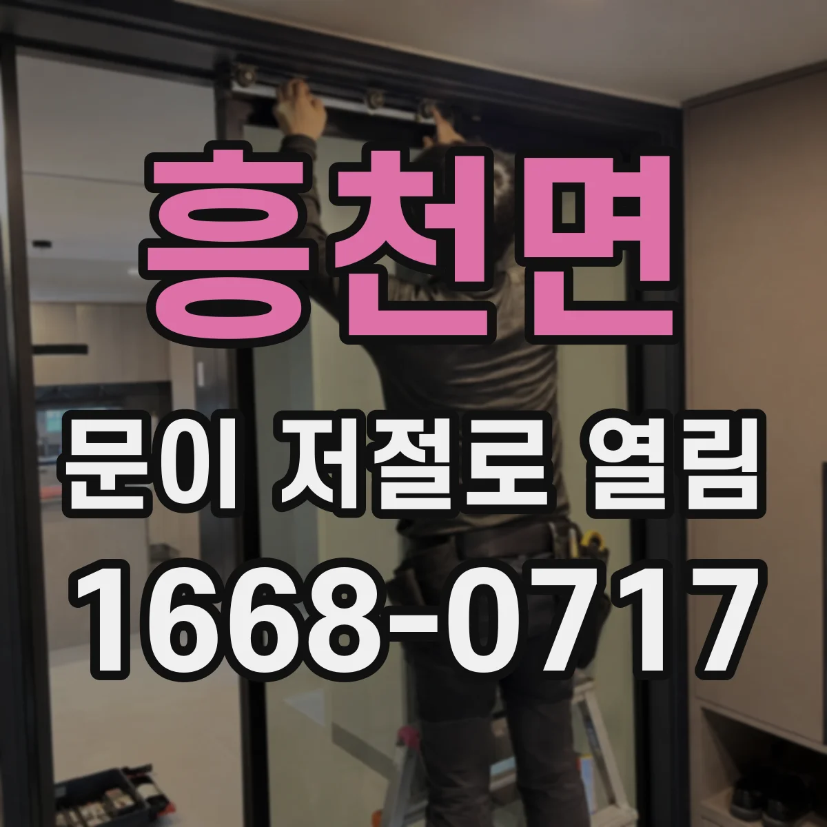 흥천면 문이 저절로 열림