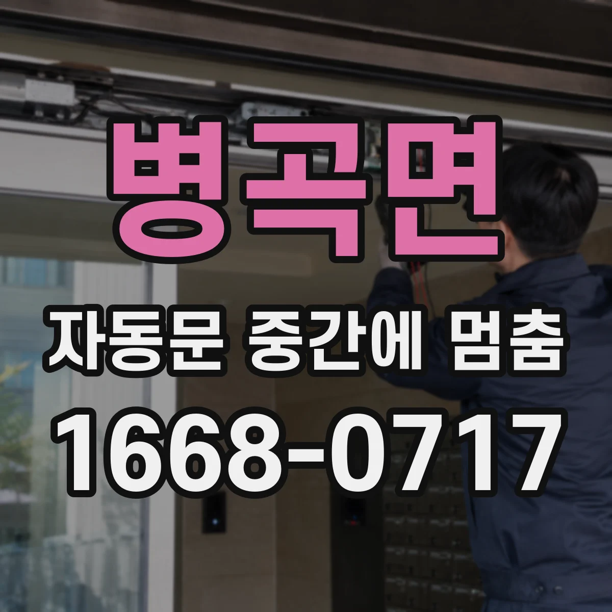 병곡면 자동문 중간에 멈춤