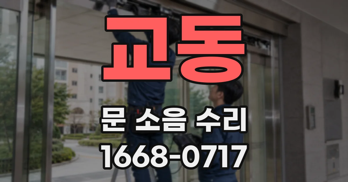 교동 문 소음 수리