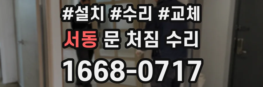 서동 문 처짐 수리