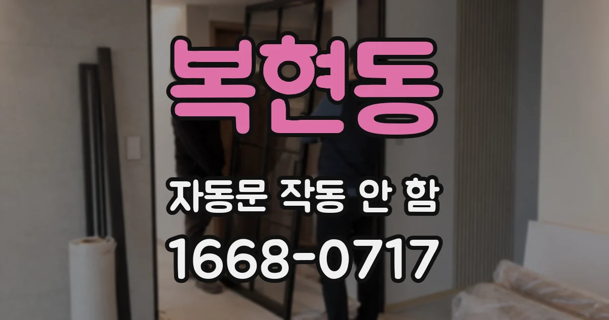 복현동 자동문 작동 안 함