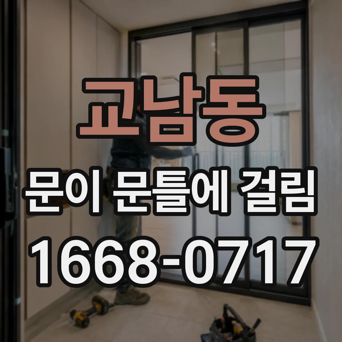 교남동 문이 문틀에 걸림 않을 때 스트라이커 위치 조절로 문짝 간격 맞추기