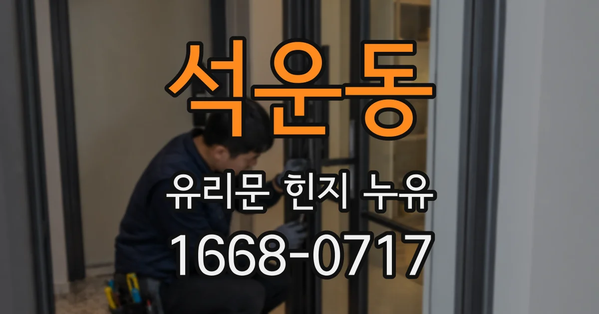 석운동 유리문 힌지 누유
