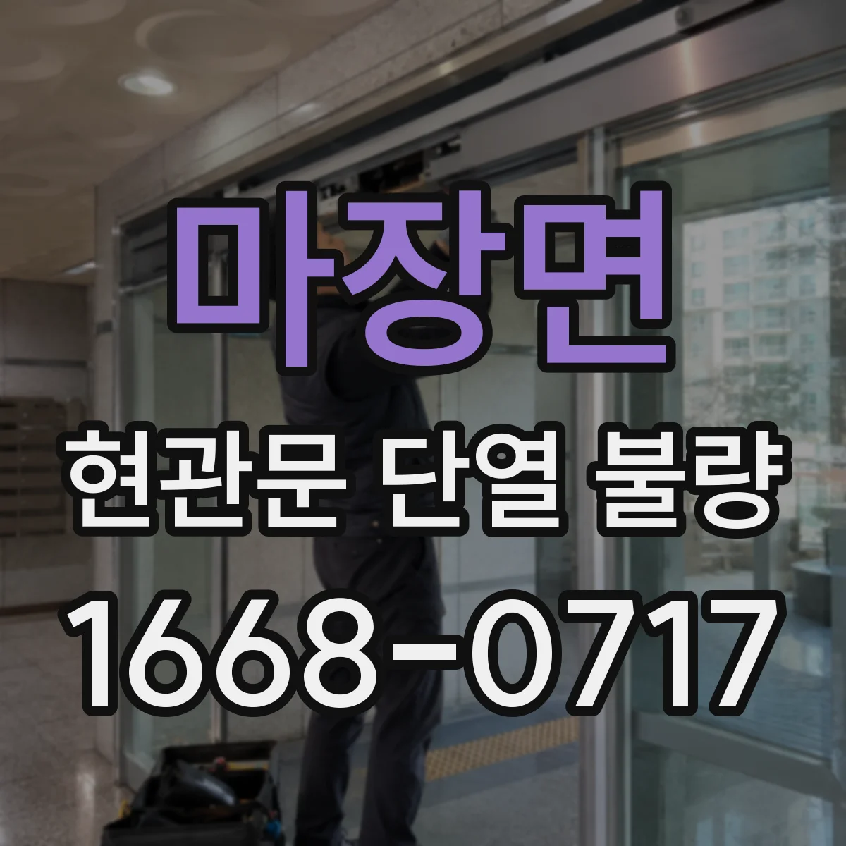 마장면 현관문 단열 불량