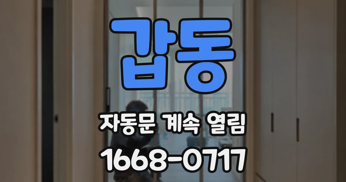 갑동 자동문 계속 열림