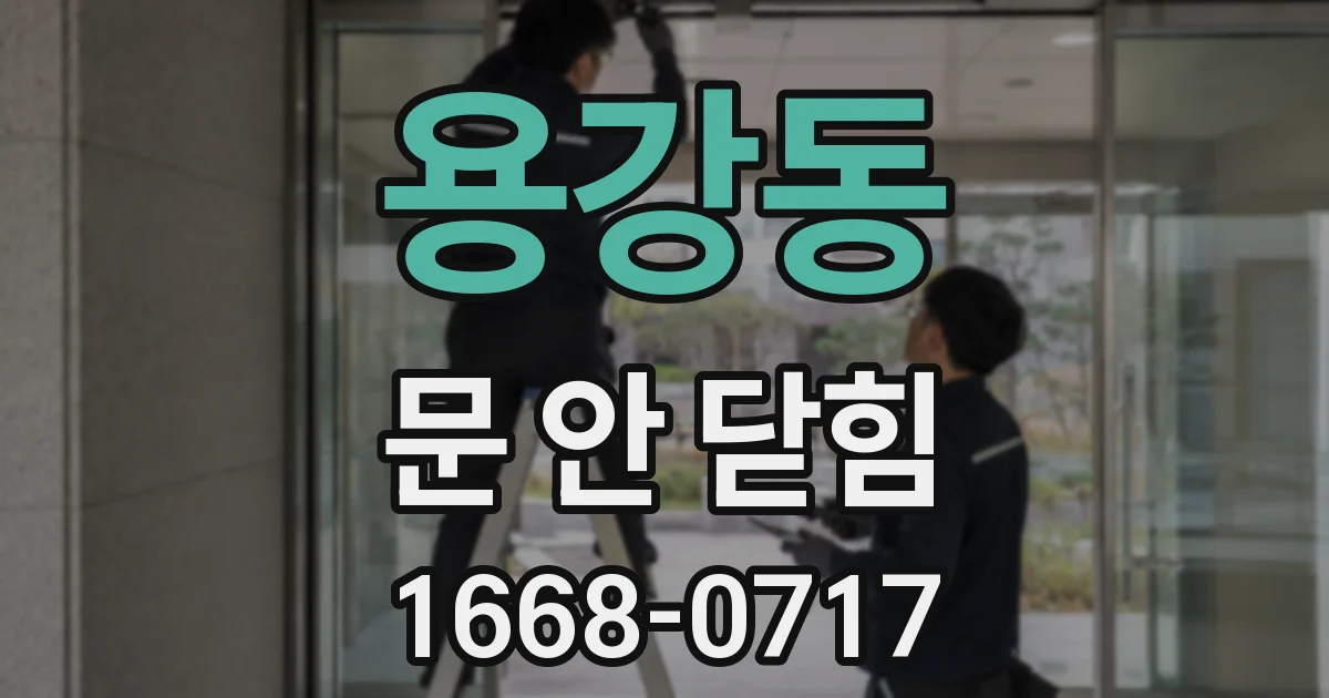 용강동 문 안 닫힘