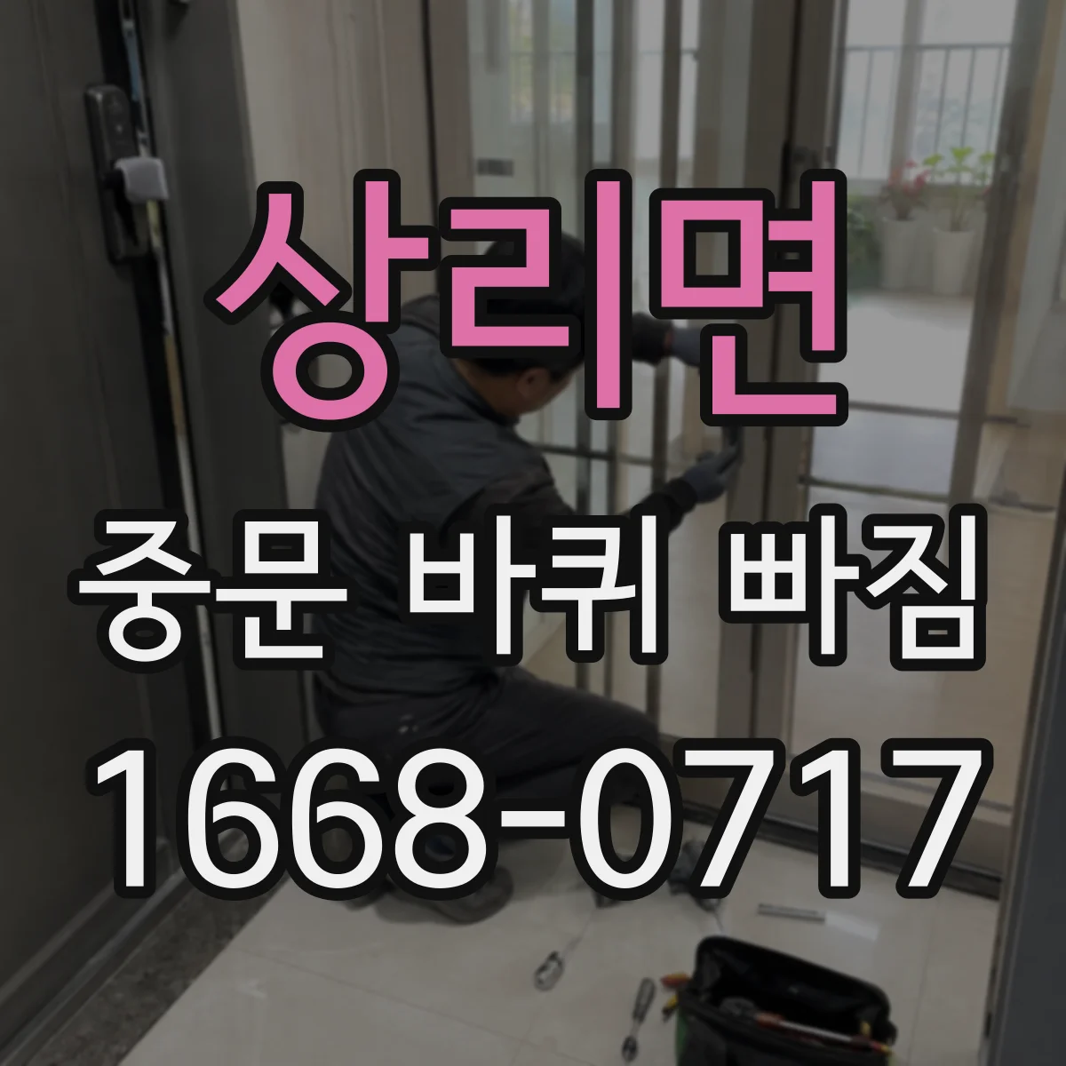 상리면 중문 바퀴 빠짐
