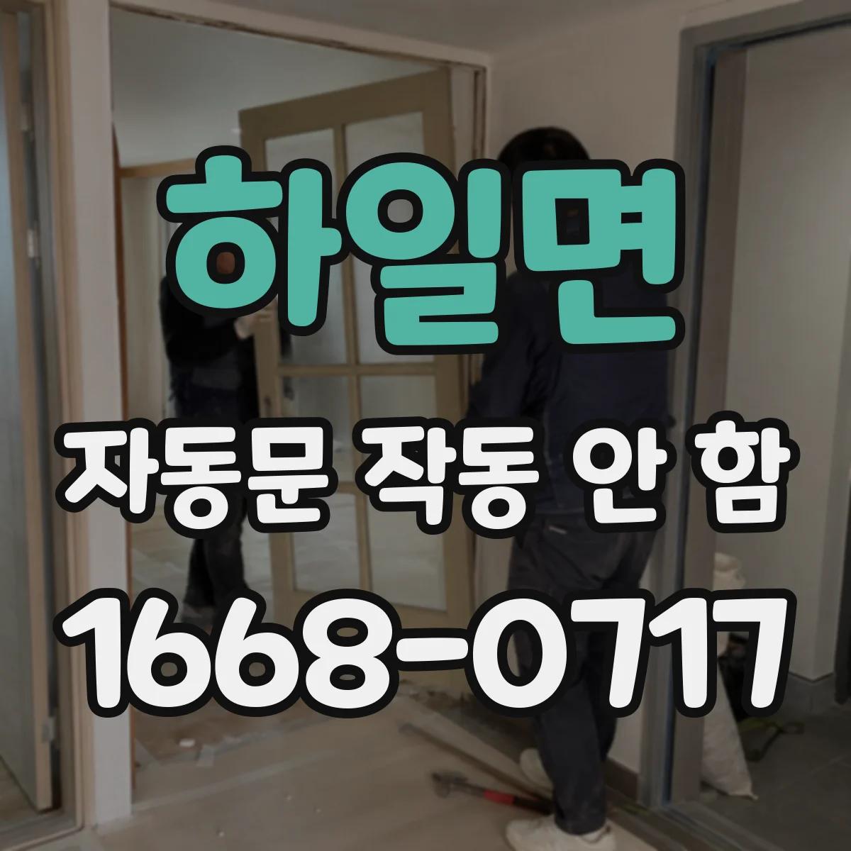 하일면 자동문 작동 안 함