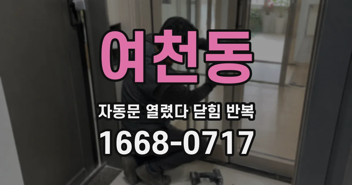 여천동 자동문 열렸다 닫힘 반복 증상은 문이 열렸다가 바로 다시 닫히거나, 멈춘 뒤 다시 작동하는 식으로 나타납니다.