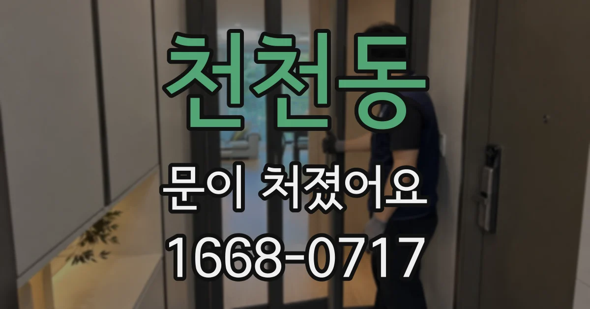 천천동 문이 처졌어요