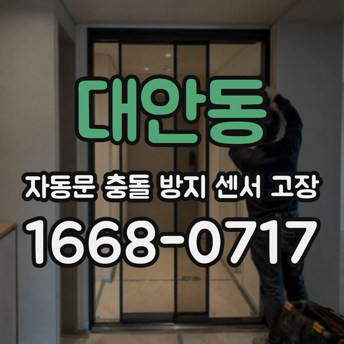 대안동 자동문 충돌 방지 센서 고장