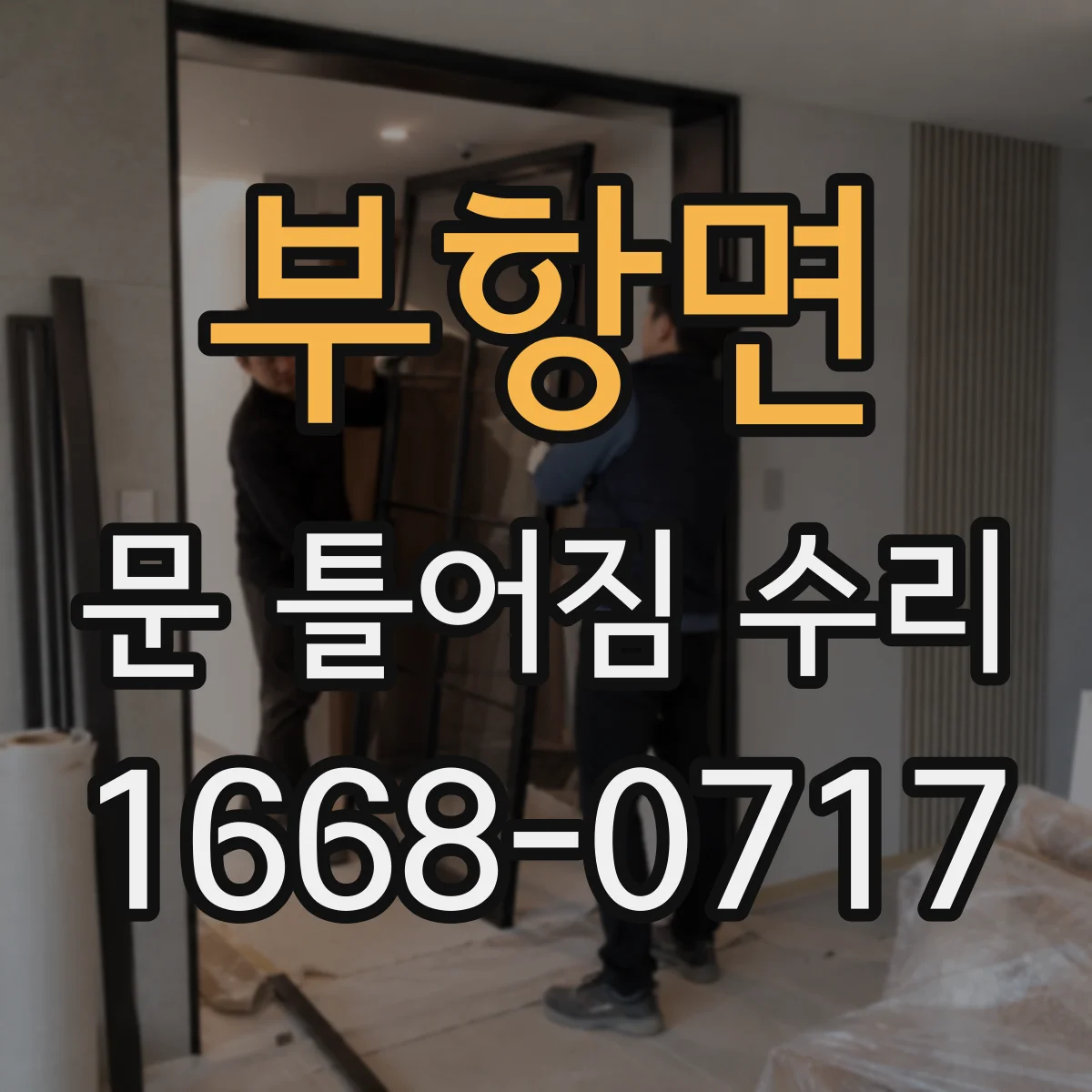부항면 문 틀어짐 수리