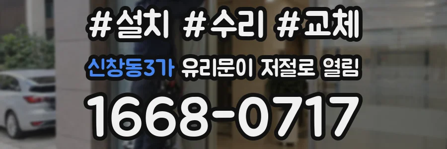신창동3가 유리문이 저절로 열림
