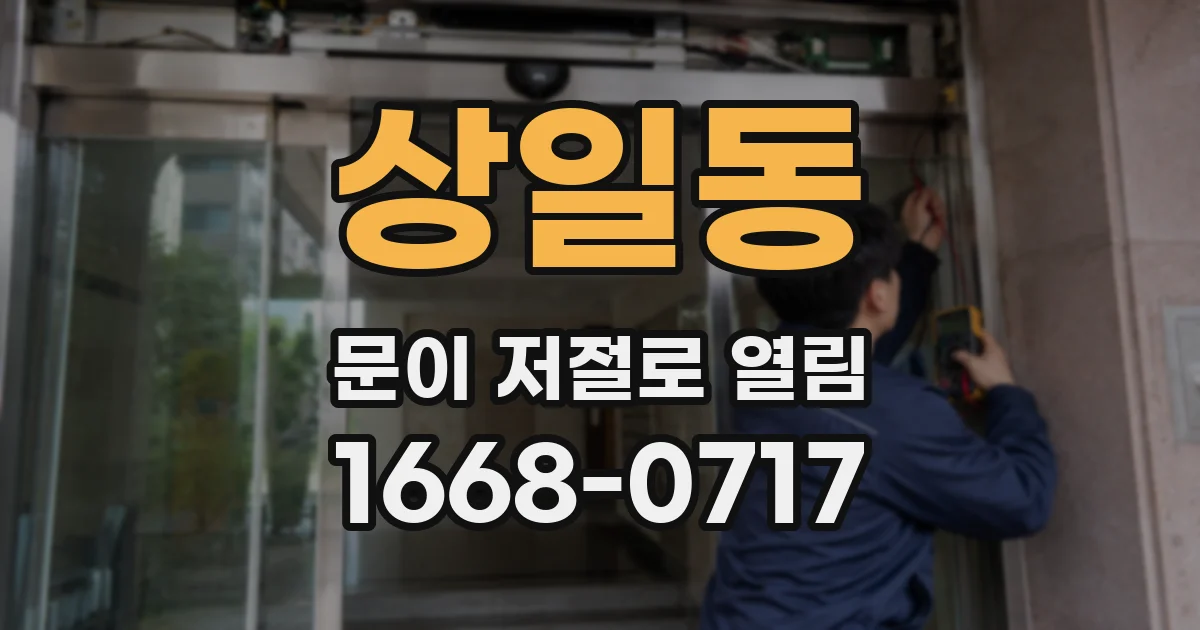 상일동 문이 저절로 열림