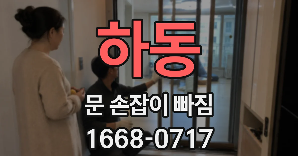 하동 문 손잡이 빠짐