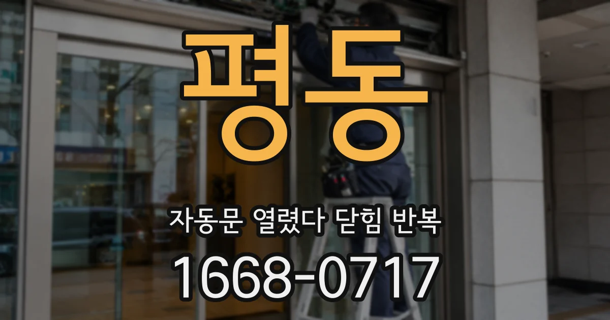 평동 자동문 열렸다 닫힘 반복 증상은 문이 열렸다가 즉시 닫혀 버리거나, 잠시 멈춘 뒤 다시 움직일 때 확인됩니다.