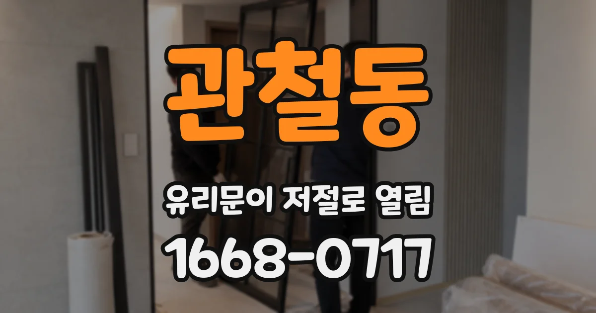 관철동 유리문이 저절로 열림
