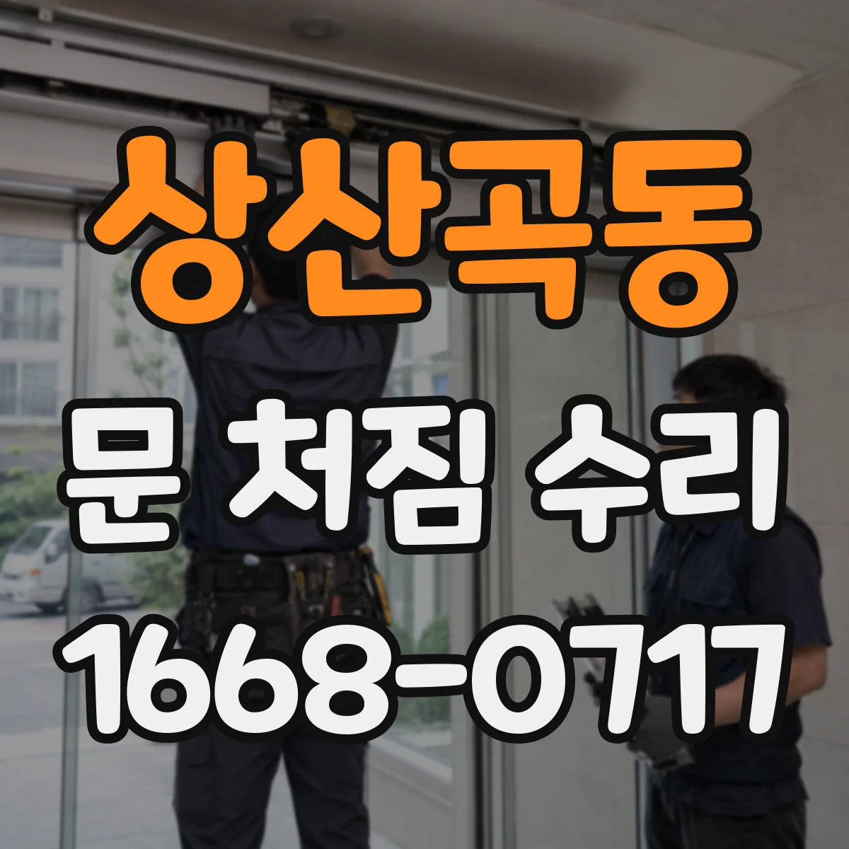 상산곡동 문 처짐 수리