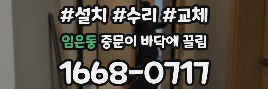 임은동 중문이 바닥에 끌림