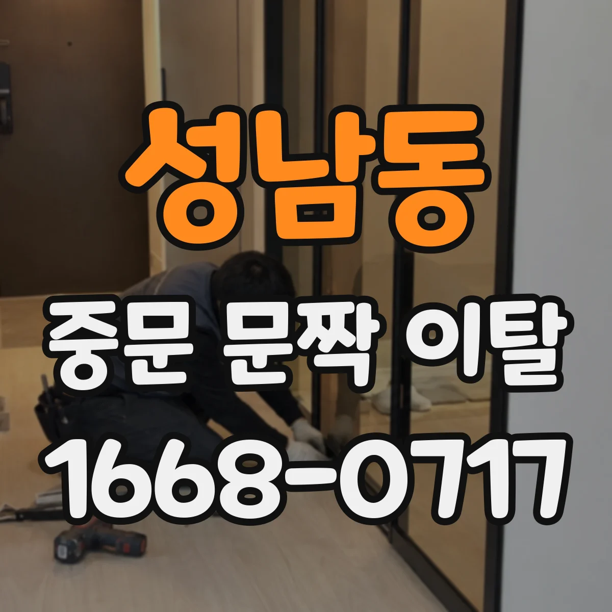 성남동 중문 문짝 이탈