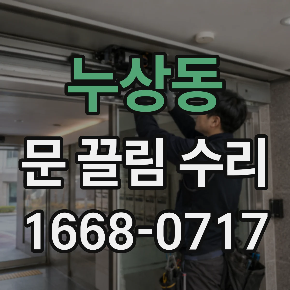 누상동 문 끌림 수리 경첩 유격과 체결 상태를 함께 진단해보기
