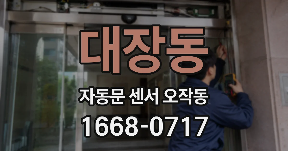 대장동 자동문 센서 오작동