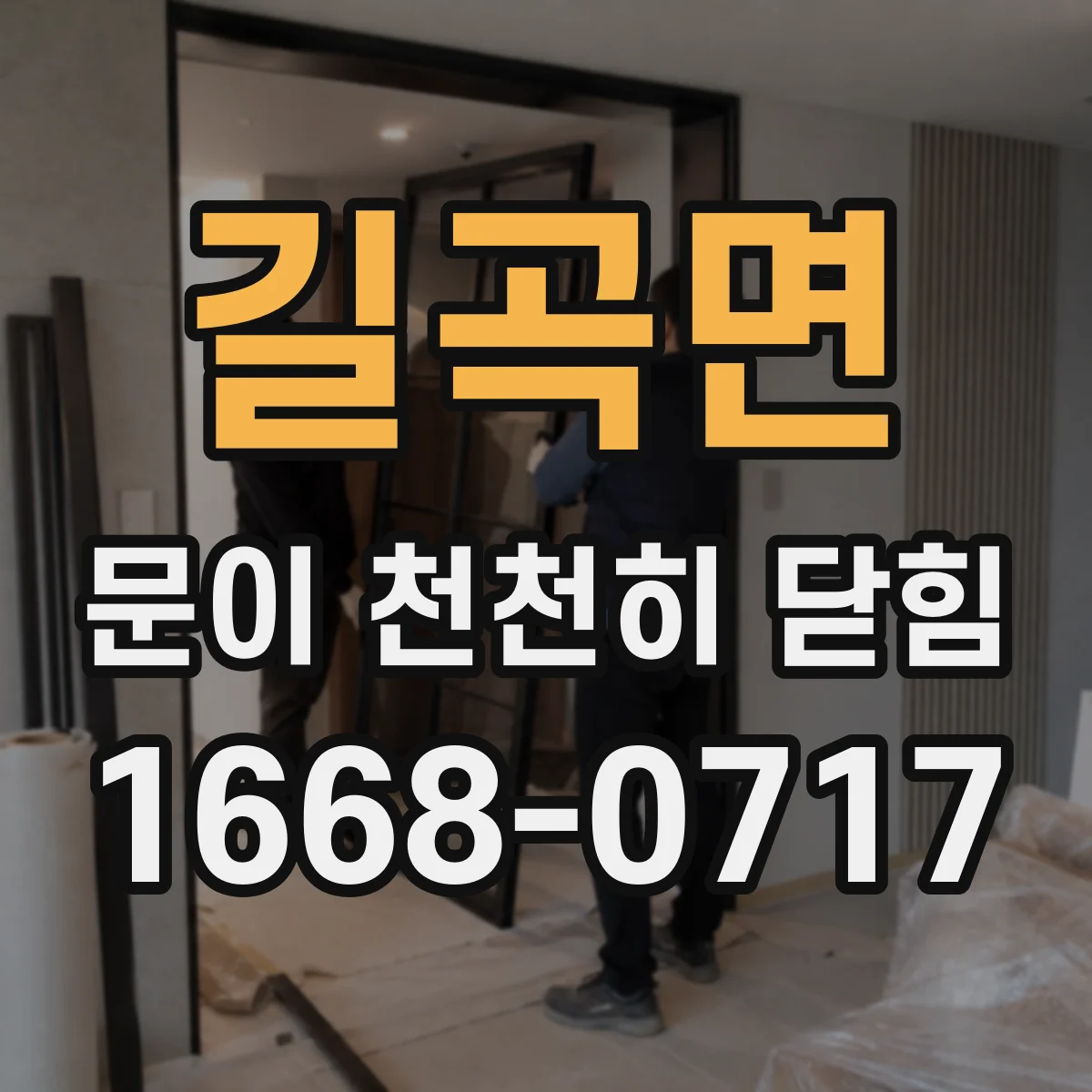 길곡면 문이 천천히 닫힘
