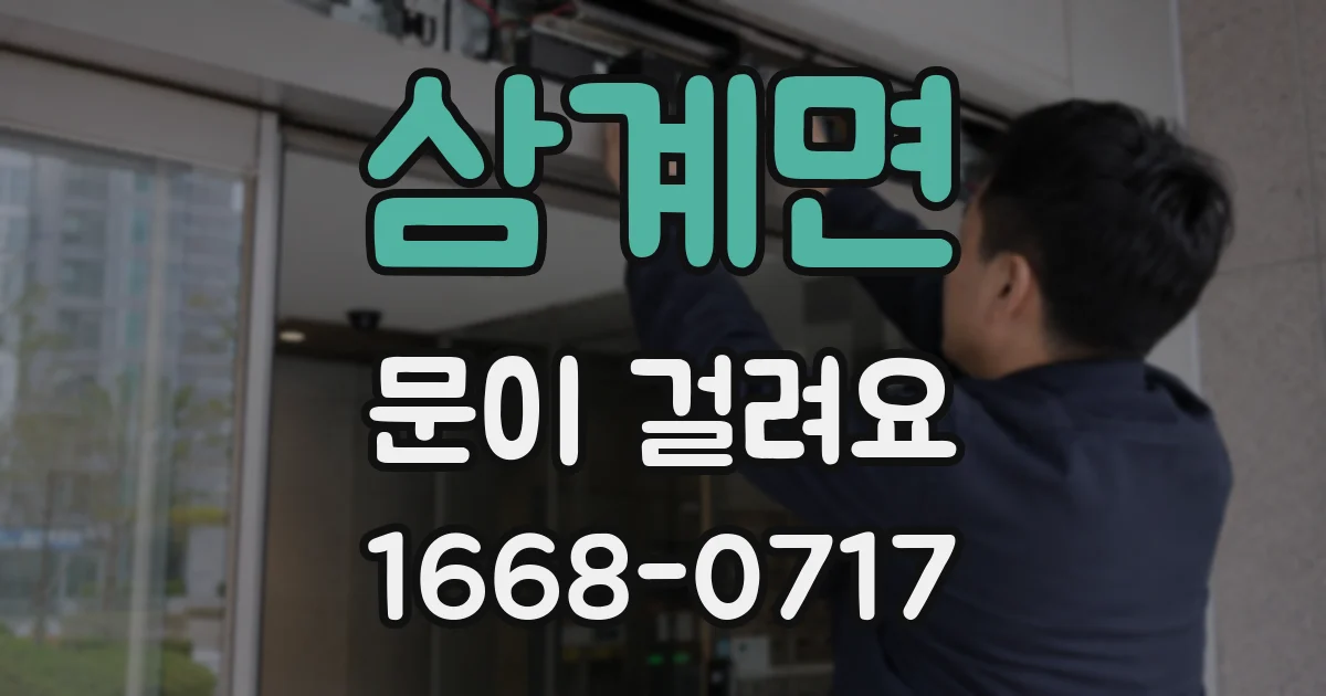 삼계면 문이 걸려요