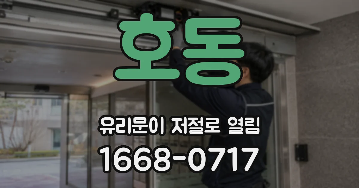 호동 유리문이 저절로 열림