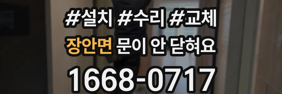 장안면 문이 안 닫혀요