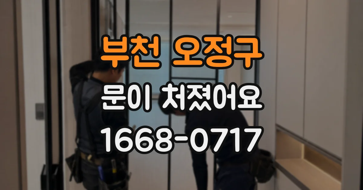 부천 오정구 문이 처졌어요