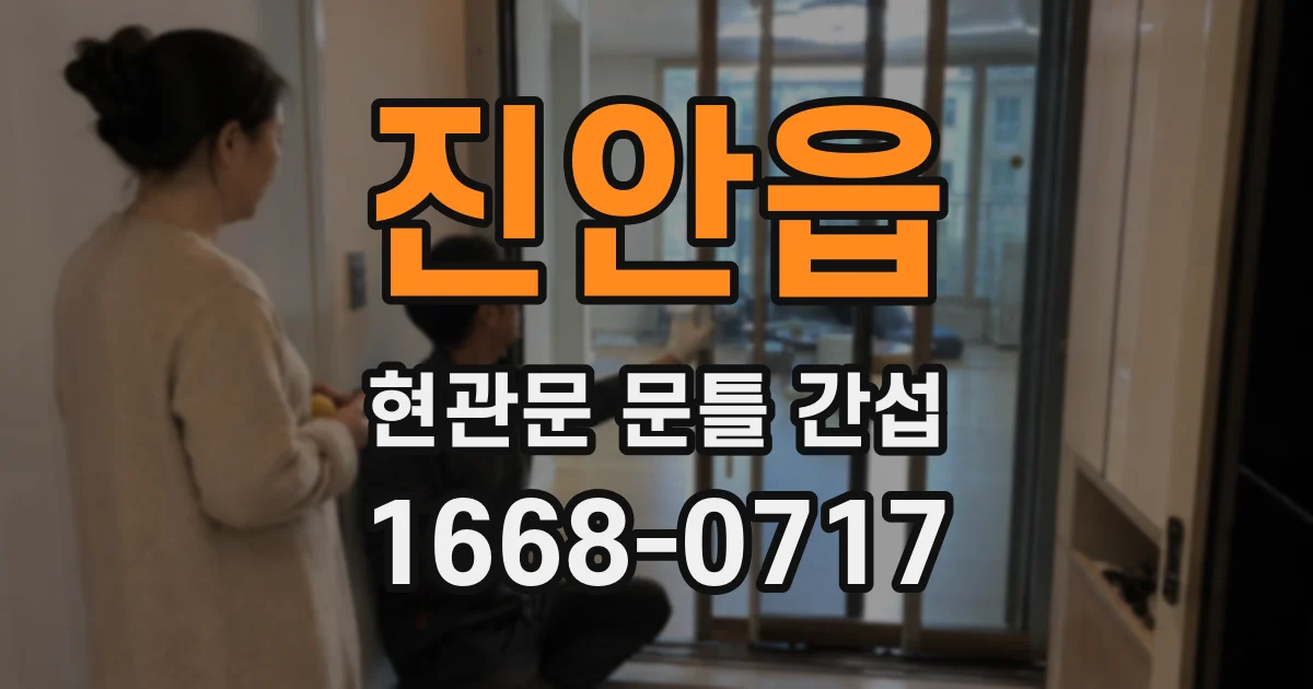 진안읍 현관문 문틀 간섭