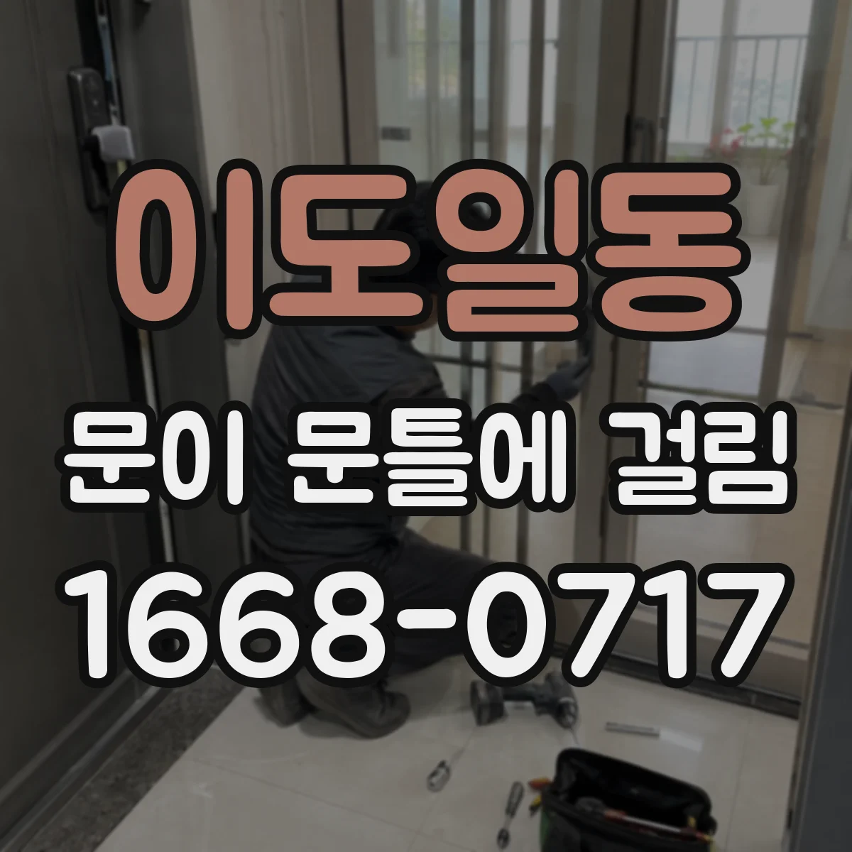 이도일동 문이 문틀에 걸림