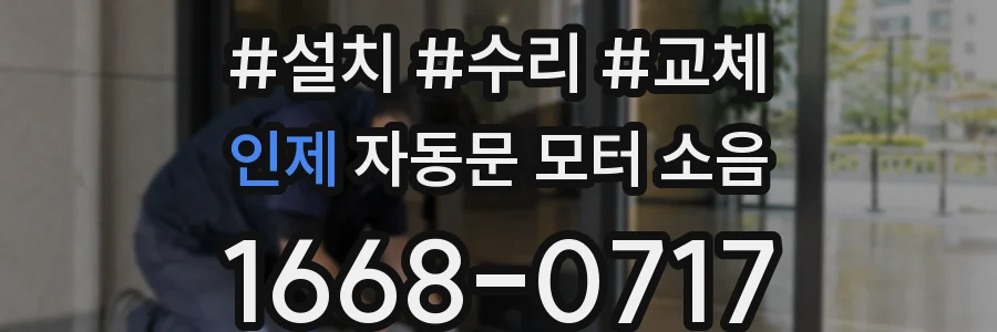 인제 자동문 모터 소음