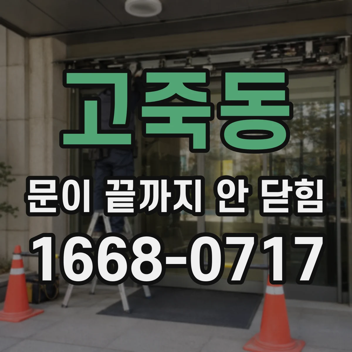 고죽동 문이 끝까지 안 닫힘