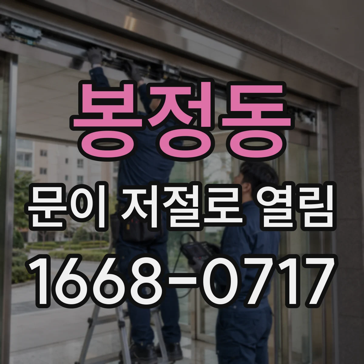 봉정동 문이 저절로 열림