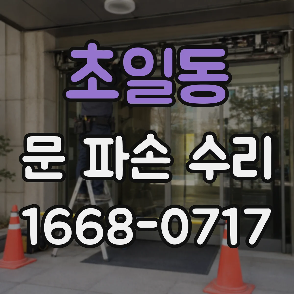초일동 문 파손 수리
